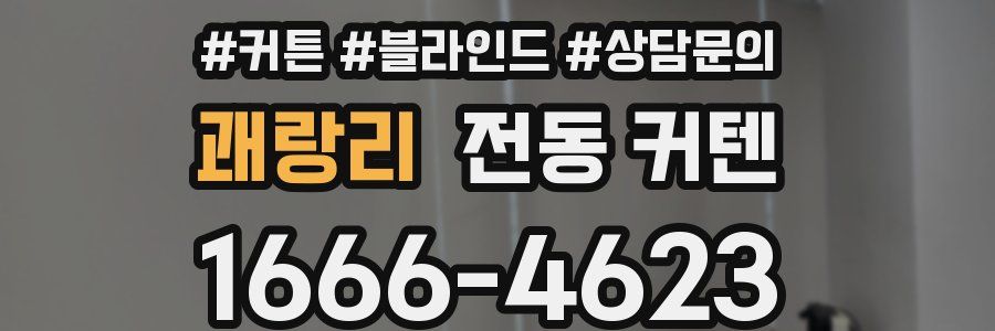 괘랑리 전동 커텐
