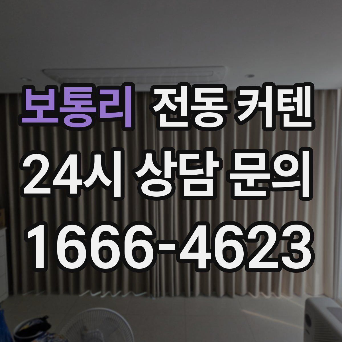 보통리 전동 커텐
