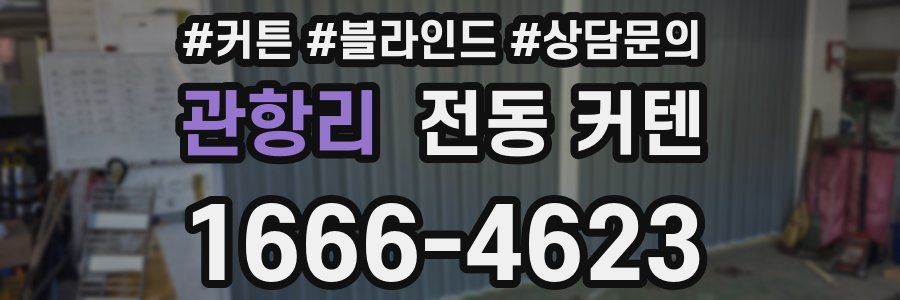 관항리 전동 커텐