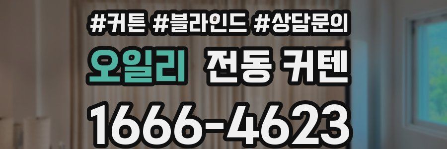 오일리 전동 커텐