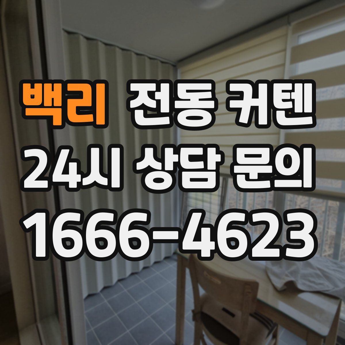 백리 전동 커텐