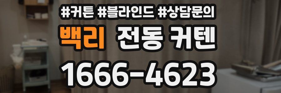 백리 전동 커텐