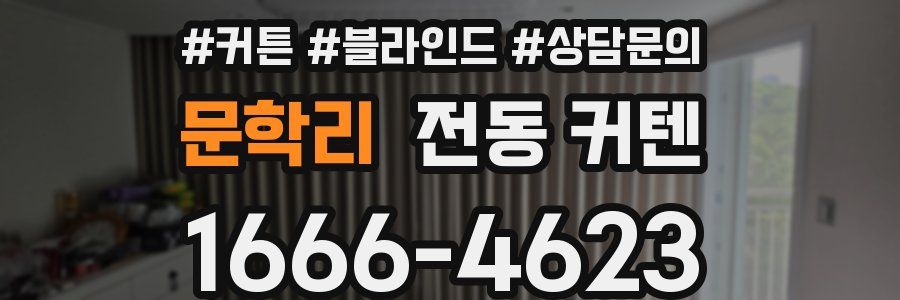 문학리 전동 커텐