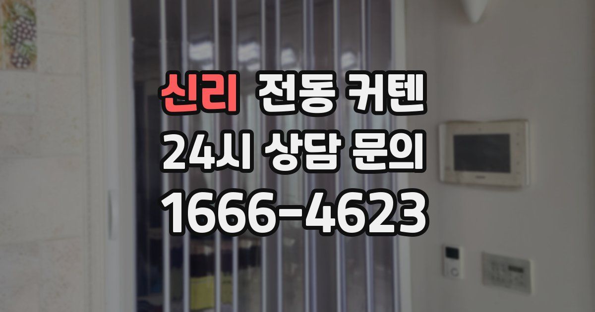 신리 전동 커텐