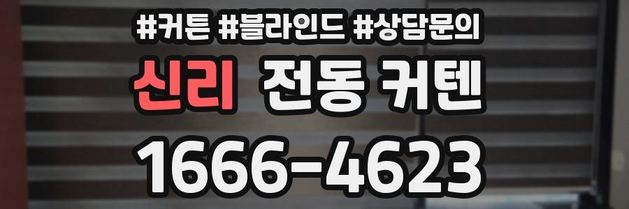 신리 전동 커텐