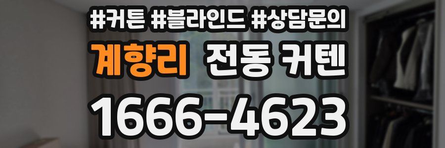 계향리 전동 커텐