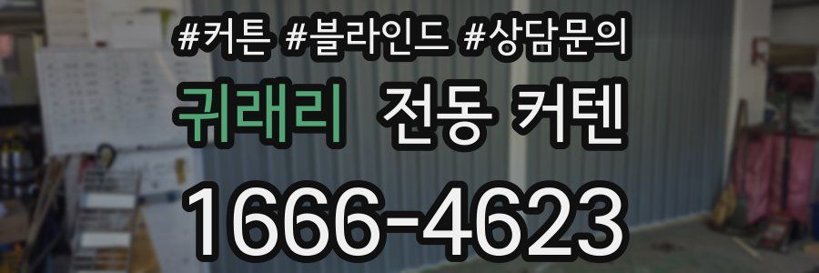 귀래리 전동 커텐