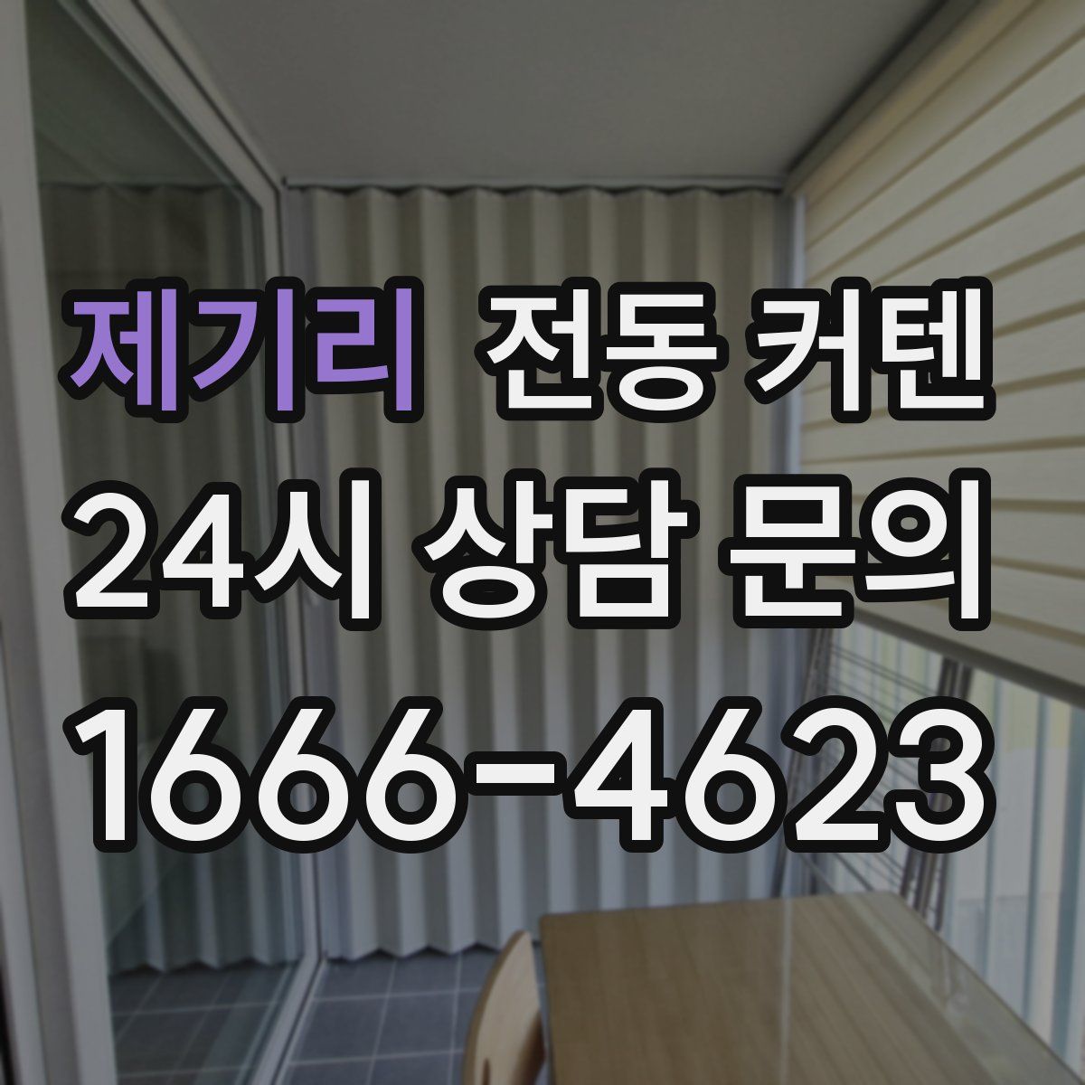 제기리 전동 커텐