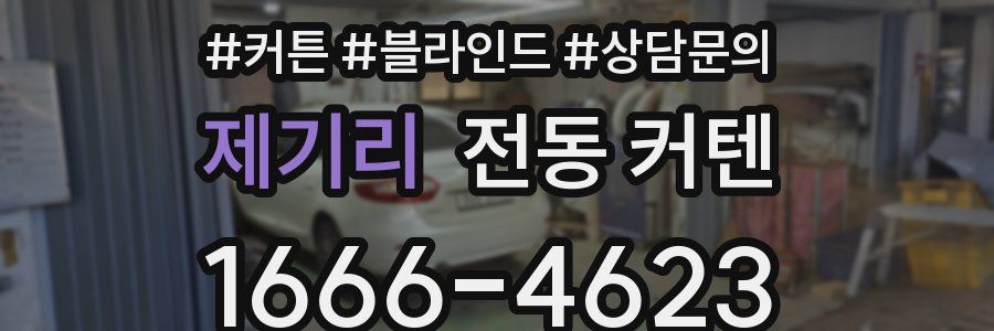 제기리 전동 커텐