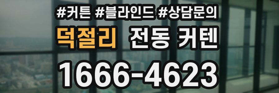 덕절리 전동 커텐
