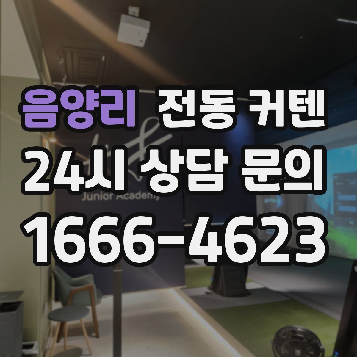 음양리 전동 커텐