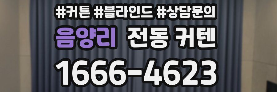 음양리 전동 커텐