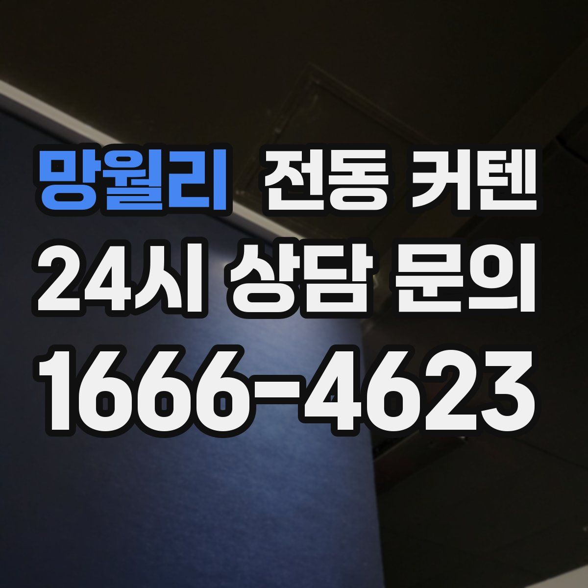 망월리 전동 커텐