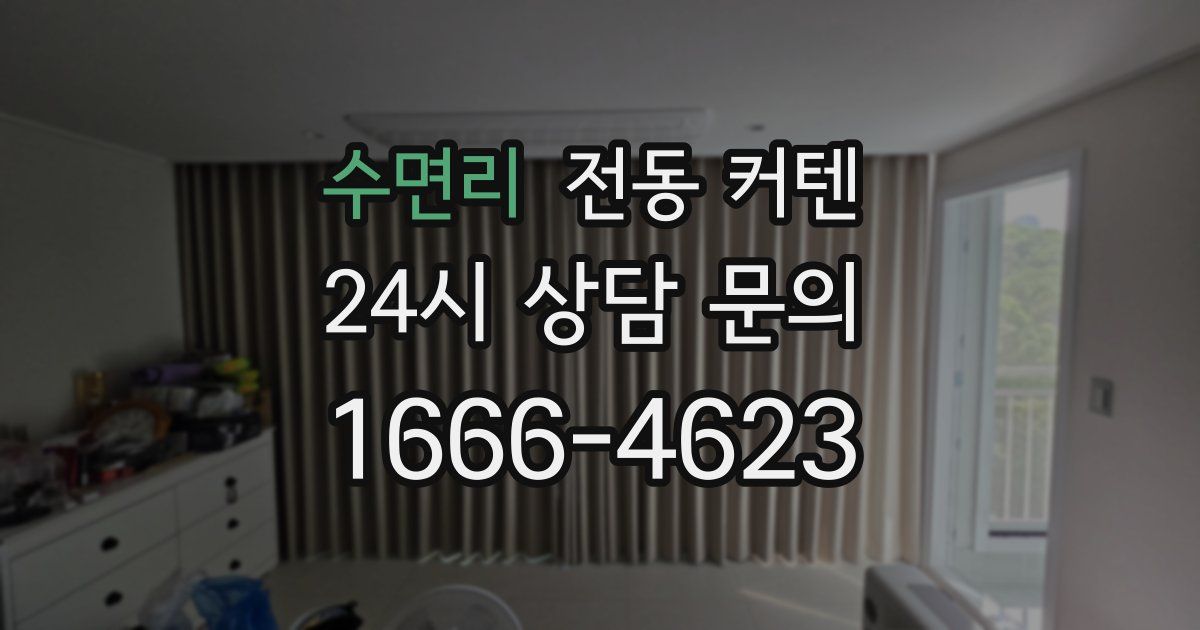 수면리 전동 커텐