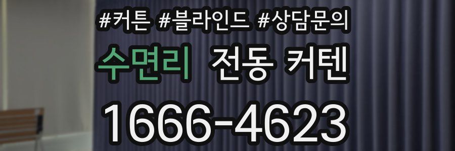 수면리 전동 커텐
