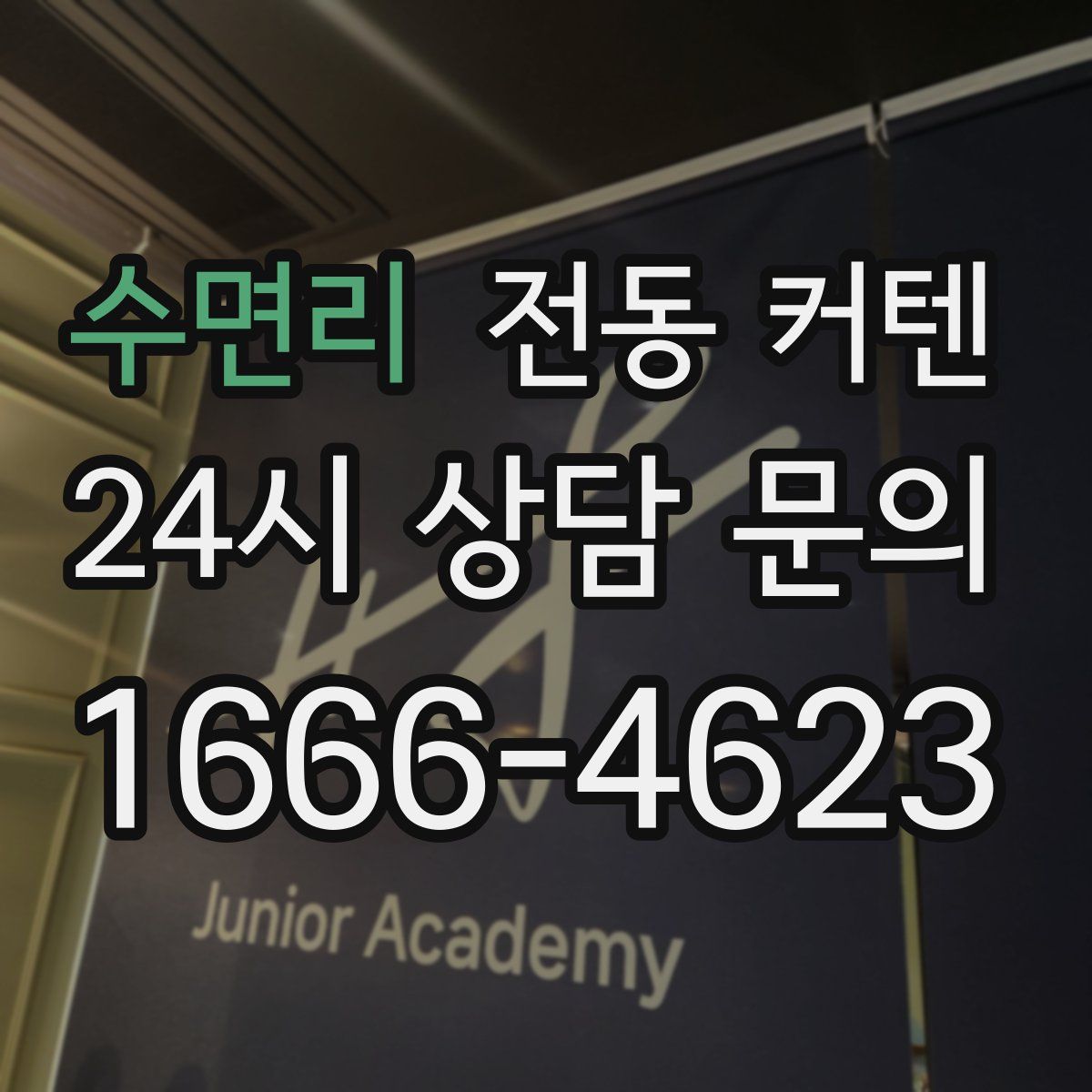 수면리 전동 커텐