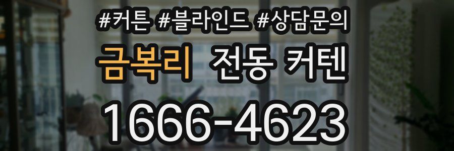 금복리 전동 커텐