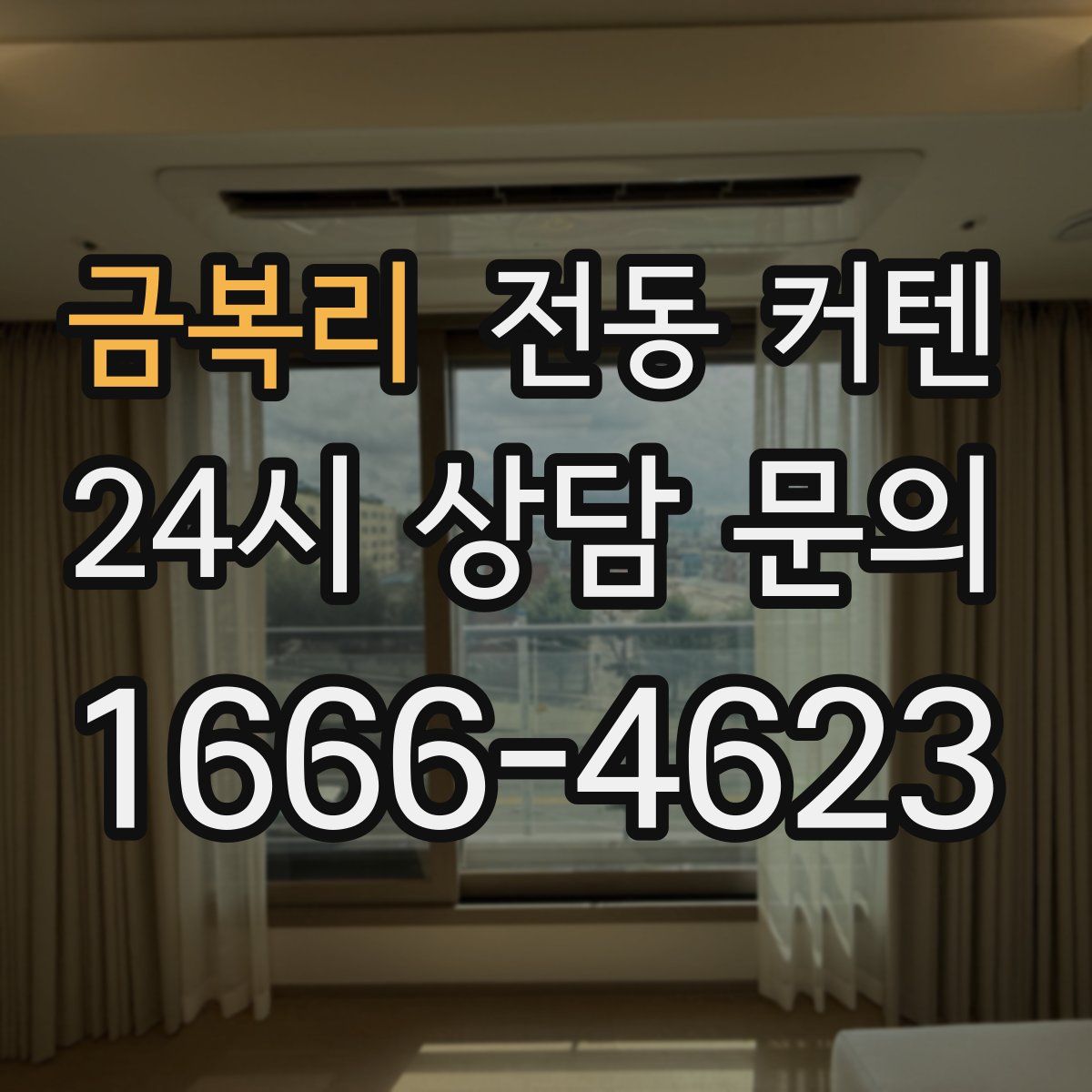 금복리 전동 커텐