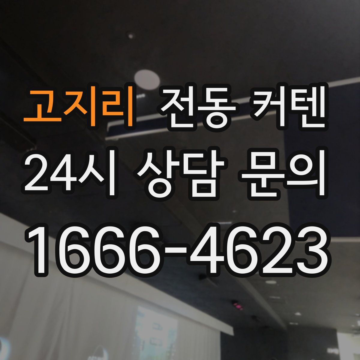 고지리 전동 커텐