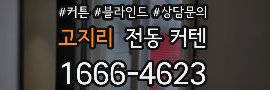 고지리 전동 커텐