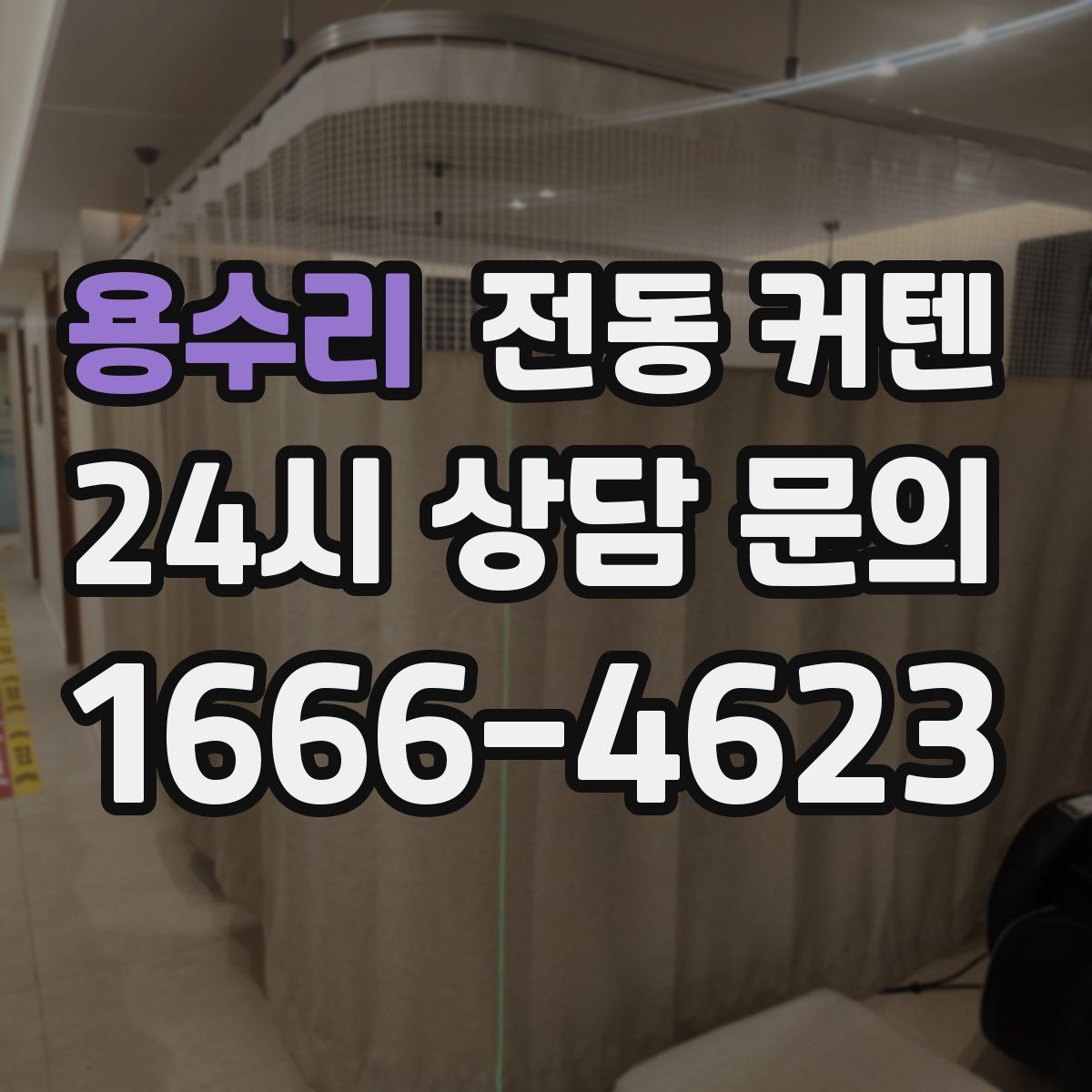 용수리 전동 커텐