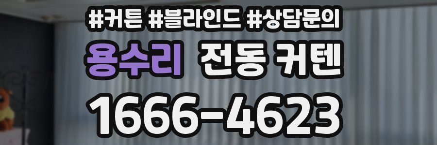 용수리 전동 커텐