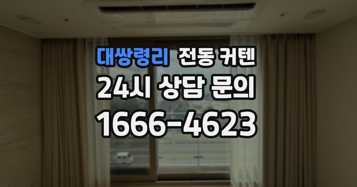 대쌍령리 전동 커텐
