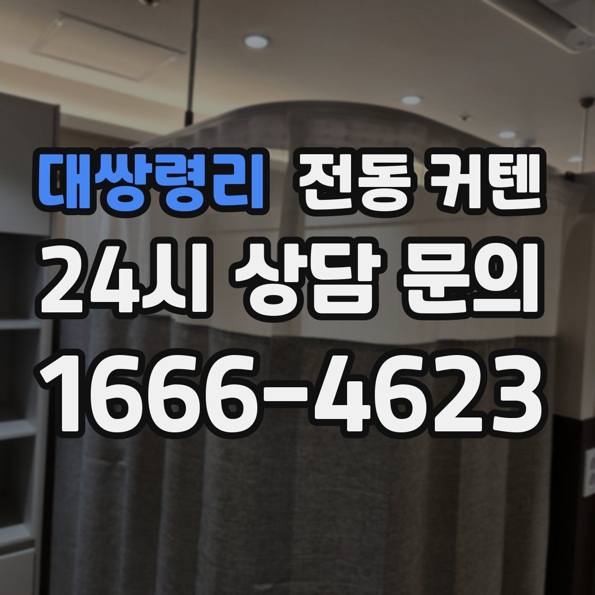 대쌍령리 전동 커텐