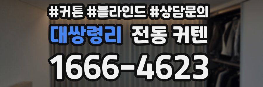 대쌍령리 전동 커텐