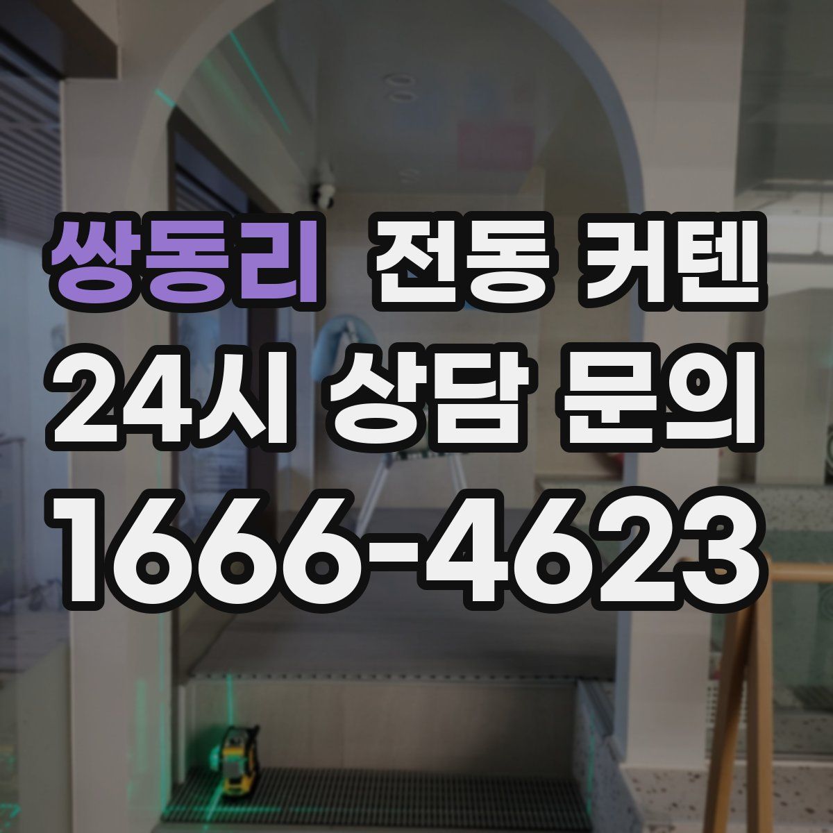 쌍동리 전동 커텐