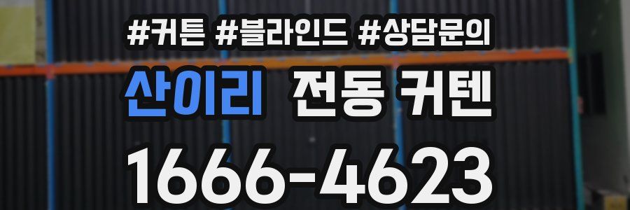 산이리 전동 커텐