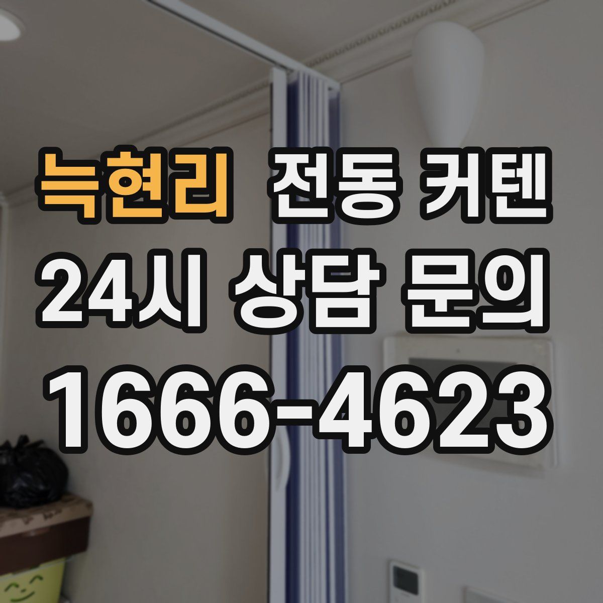 늑현리 전동 커텐