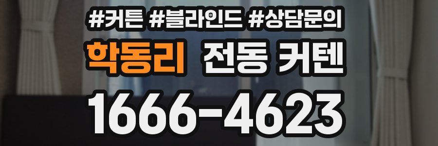 학동리 전동 커텐