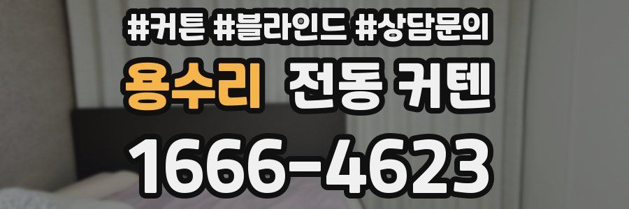 용수리 전동 커텐