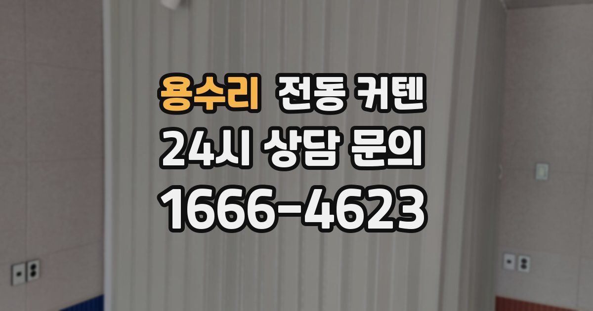 용수리 전동 커텐