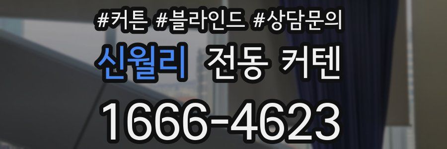 신월리 전동 커텐