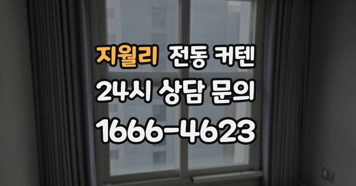 지월리 전동 커텐