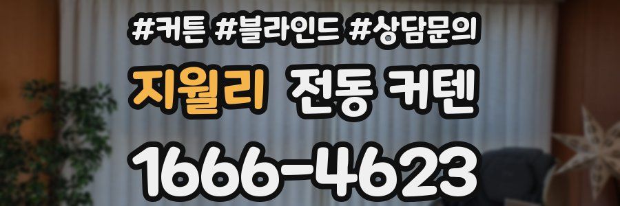 지월리 전동 커텐