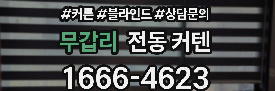 무갑리 전동 커텐