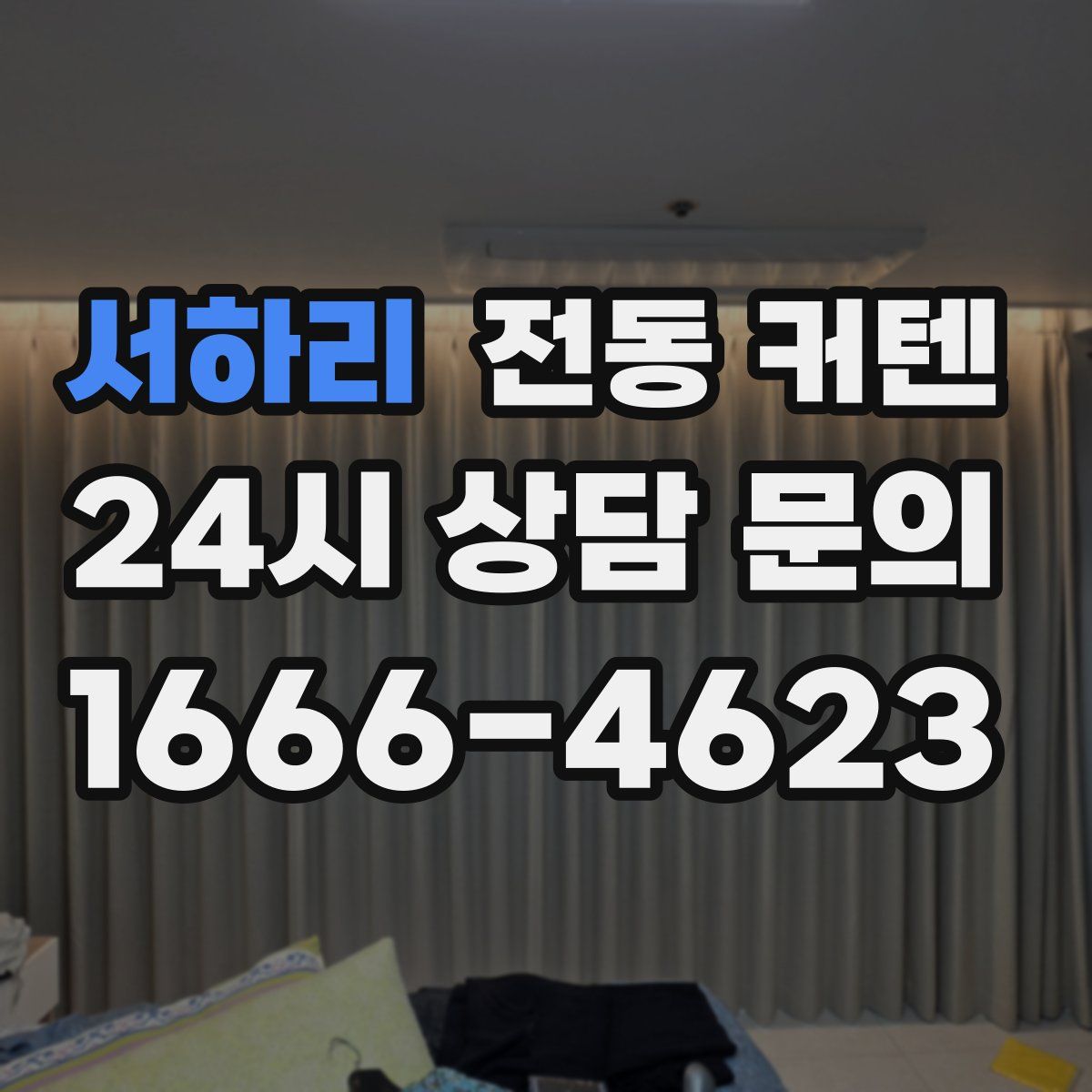 서하리 전동 커텐