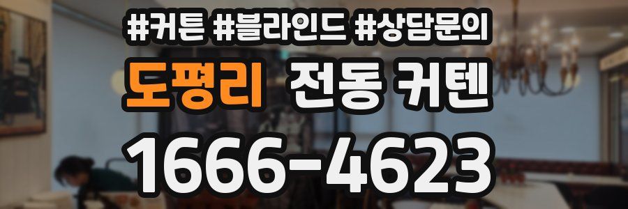 도평리 전동 커텐