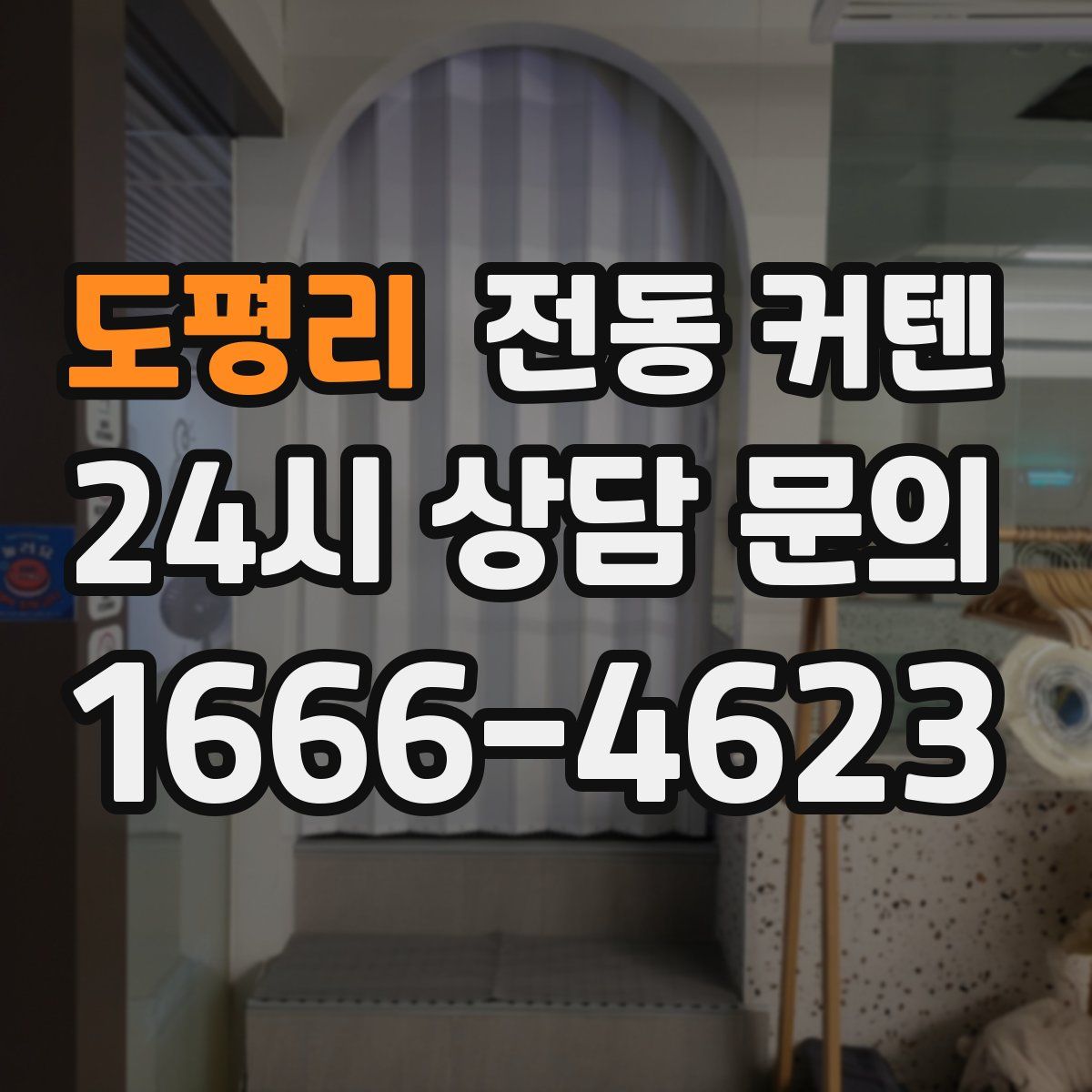 도평리 전동 커텐