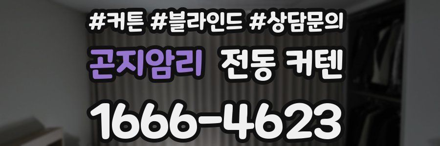 곤지암리 전동 커텐