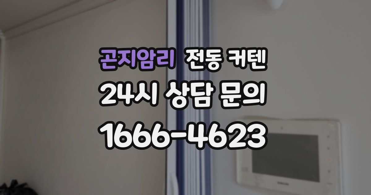 곤지암리 전동 커텐