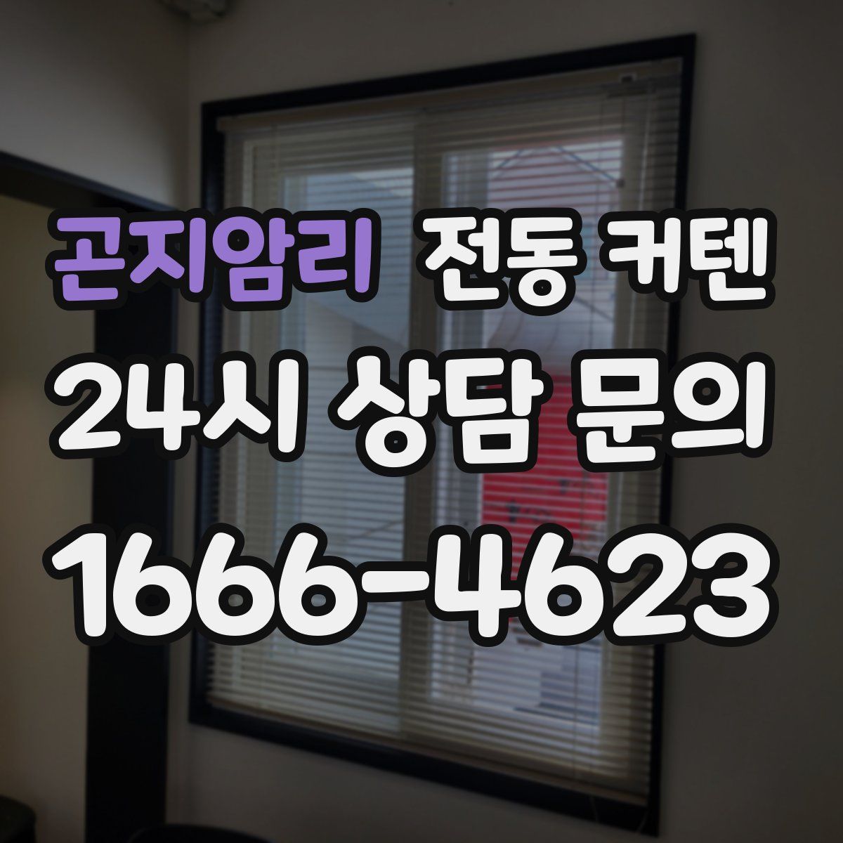 곤지암리 전동 커텐