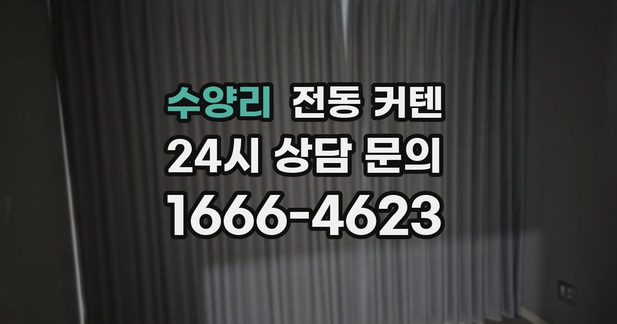 수양리 전동 커텐