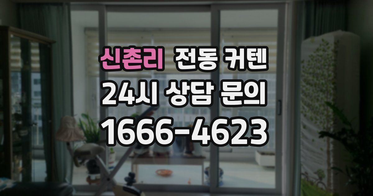 신촌리 전동 커텐