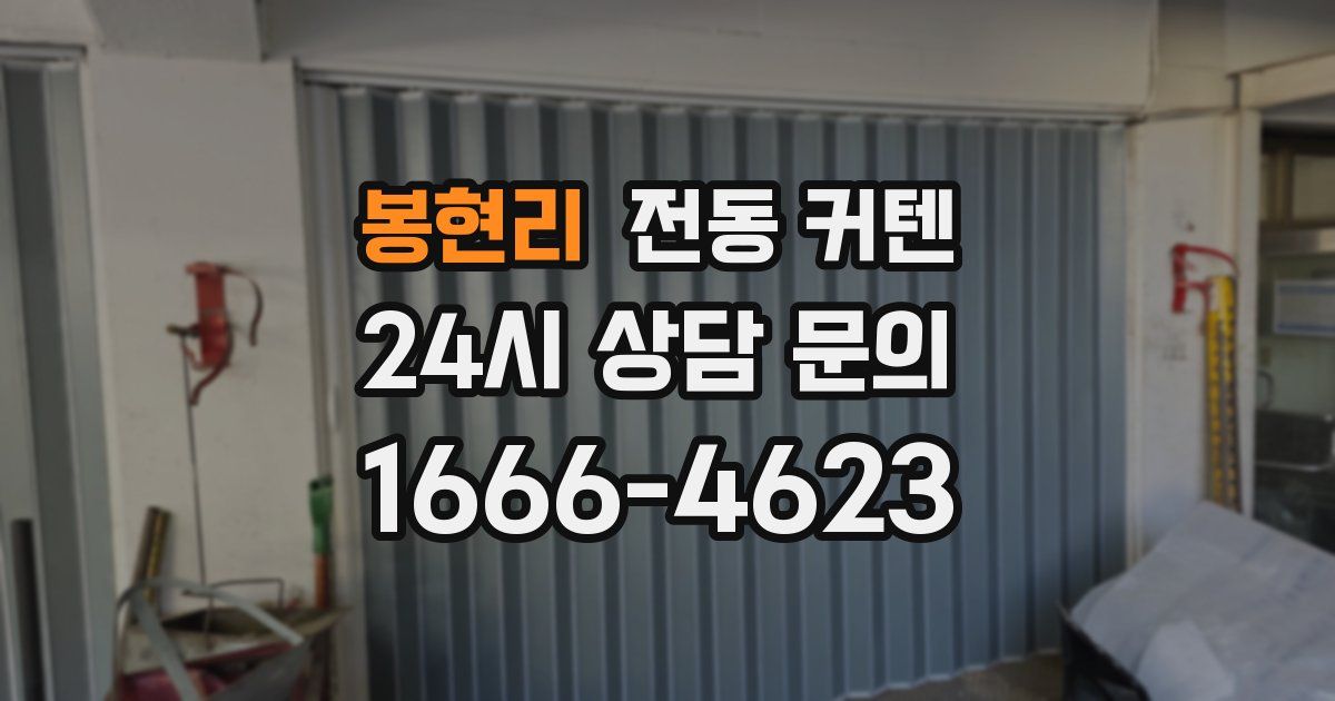 봉현리 전동 커텐
