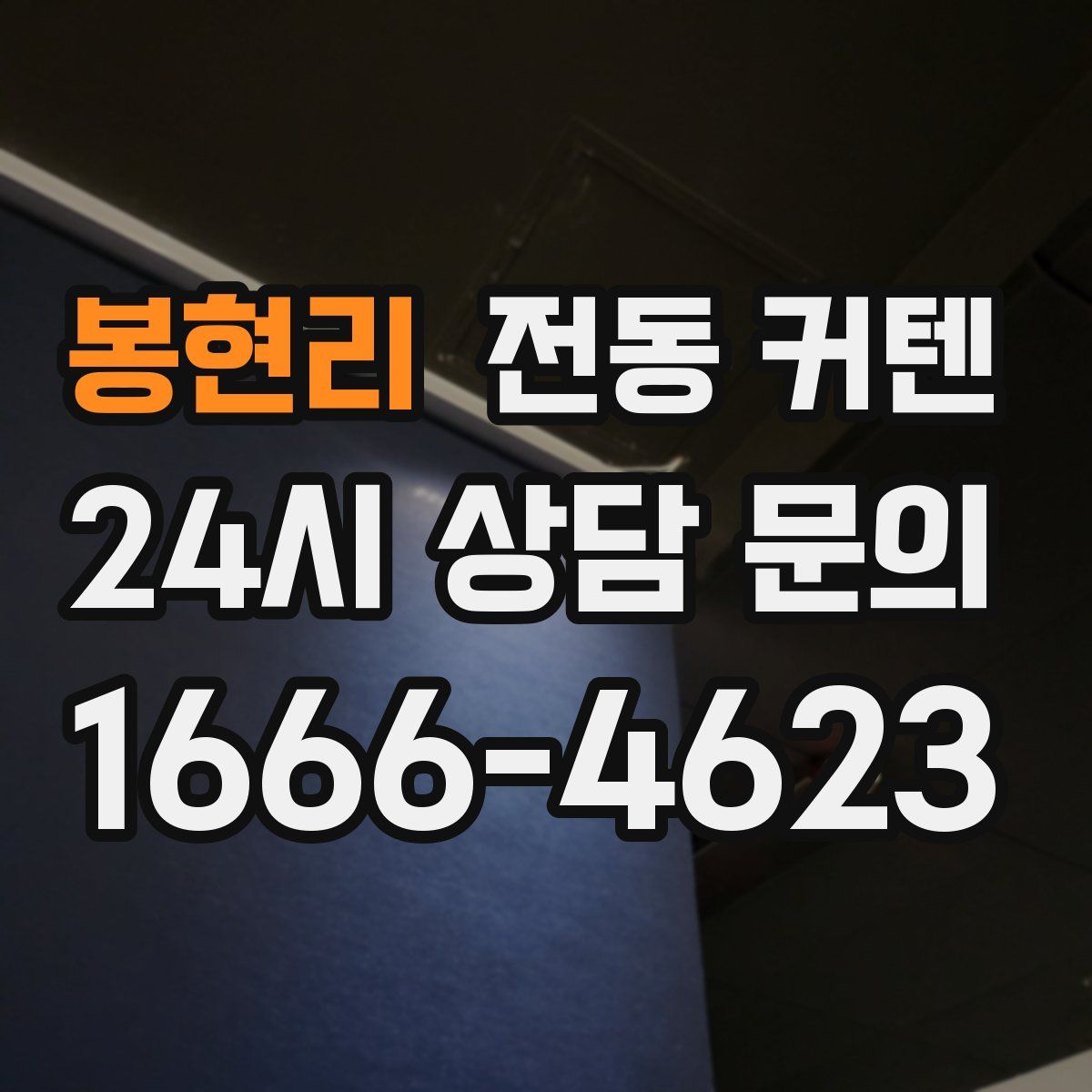 봉현리 전동 커텐