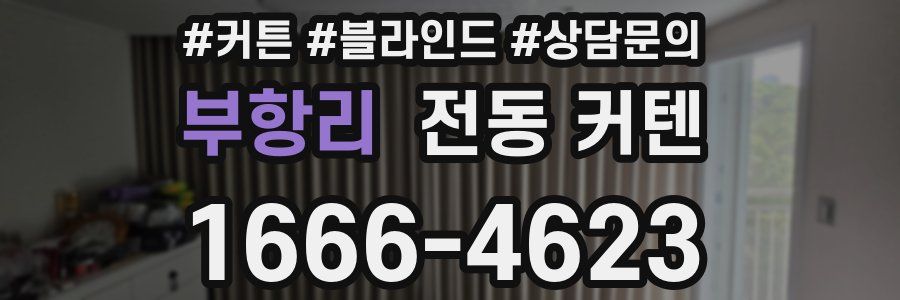 부항리 전동 커텐